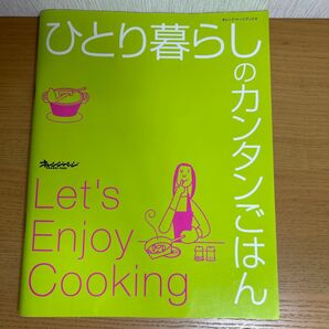 オレンジページ ひとり暮らしのカンタンごはん 料理本 レシピ本