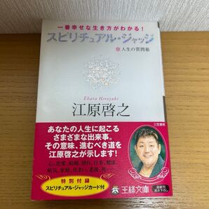 一番幸せな生き方がわかる!人生の質問箱 スピリチュアル・ジャッジ(王様文庫 D8-7) 江原啓之/著