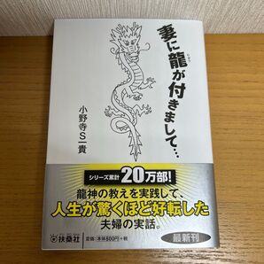 ★美品★ 妻に龍が付きまして… (扶桑社文庫 お14-1) 小野寺S一貴/著