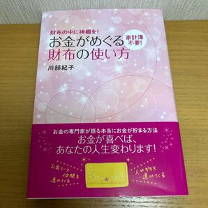 ★新品★お金がめぐる財布の使い方 家計簿不要! 財布の中に神棚を! (財布の中に神棚を!) 川部紀子/著