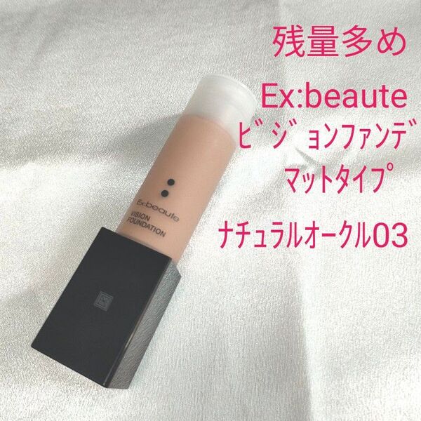 残量多め Ex:beaute エクスボーテ ビジョンファンデーション リキッド マットタイプ ナチュラルオークル03 30g