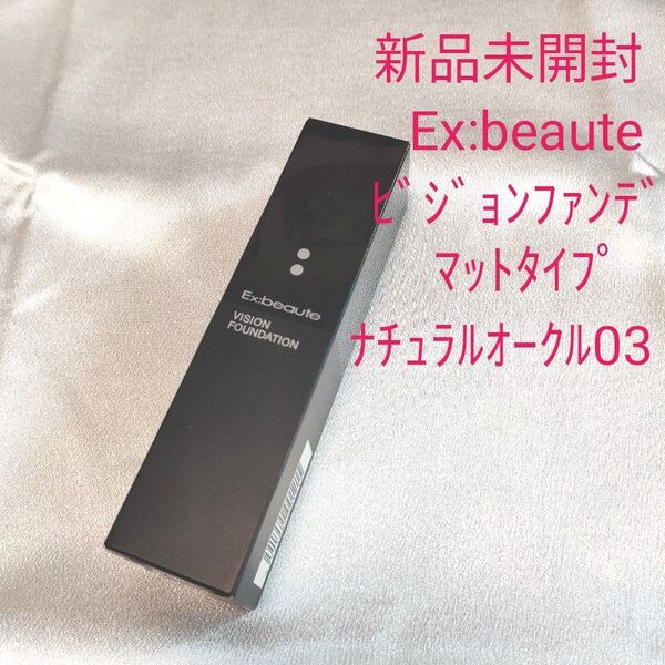 新品未開封 Ex:beaute エクスボーテ ビジョンファンデーション リキッド マットタイプ ナチュラルオークル03 30g