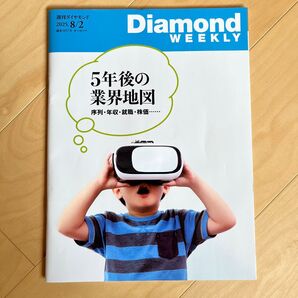 週刊ダイヤモンド 2025年8月 5年後の業界地図 序列 年収 就職 株価