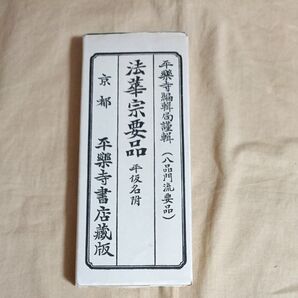 経本 法華宗要品 八品門流要品 平楽寺書店書店 平仮名付 管理No.19