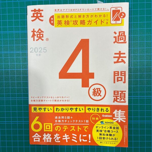 【汚れ書き込みあり】Gakken 英検4級過去問題集 2025年度版 学研