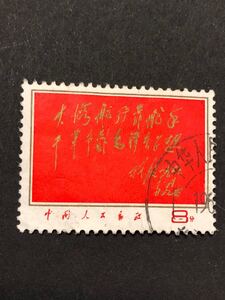中国切手