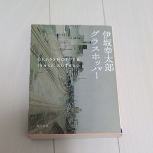 グラスホッパー (角川文庫 い59-1) 伊坂幸太郎/〔著〕