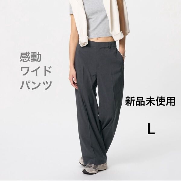 【タグ付き新品】ユニクロ 感動ワイドパンツ L ダークグレー