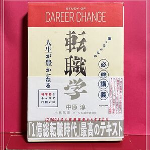 転職学 働くみんなの必修講義 中原淳 KADOKAWA キャリアチェンジ