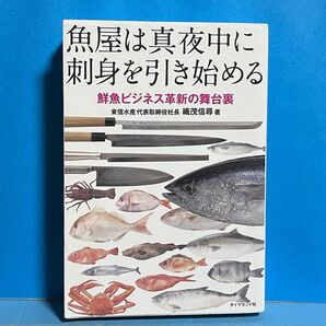 魚屋は真夜中に刺身を引き始める 鮮魚ビジネス革新の舞台裏