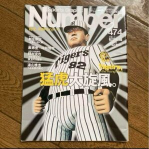 雑誌Number474 阪神タイガース特集 1999年7月 ナンバー 新庄剛志
