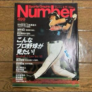 雑誌Number 499 NPBプロ野球特集 2000年7月 ナンバー