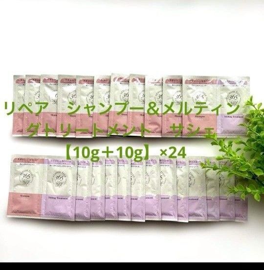 season free 365 リペアシャンプー&メルティングトリートメント サシェ(10g+10g)