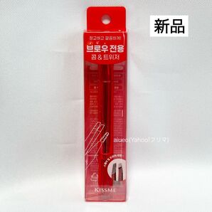 キスミー KissMe デュアルツイーザー アイブロウ 毛抜き 韓国 限定 新品