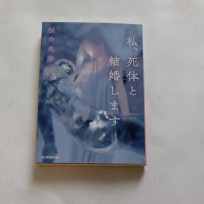 桜井美奈 私、死体と結婚します