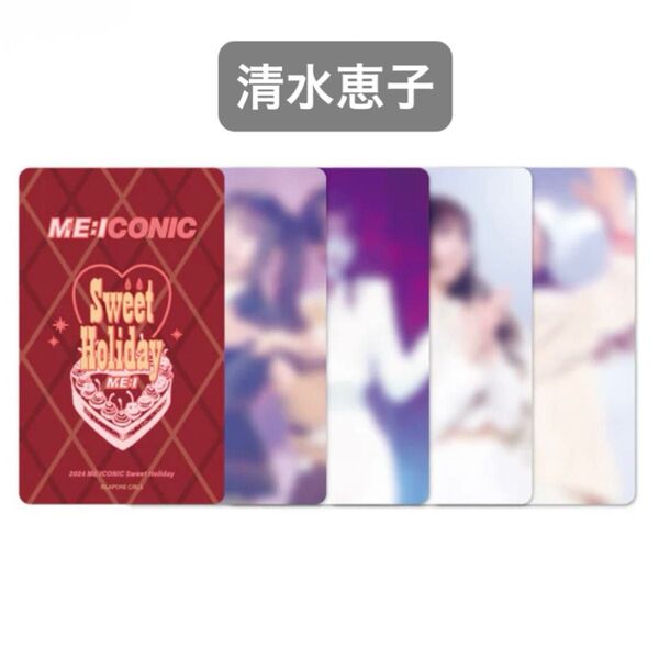 ME:I 清水恵子 Sweet Holiday トレカ
