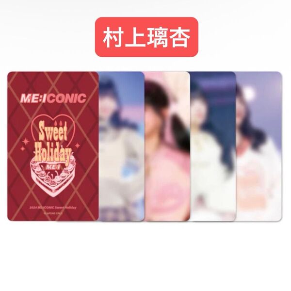 ME:I 村上璃杏 Sweet Holiday トレカ