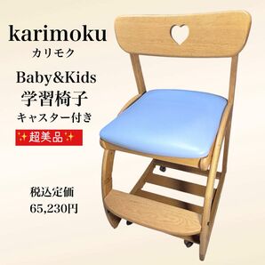 超美品 karimoku カリモク Baby&Kids 学習椅子 天然木 チェア 木製