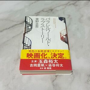 パラレルワールド・ラブストーリー