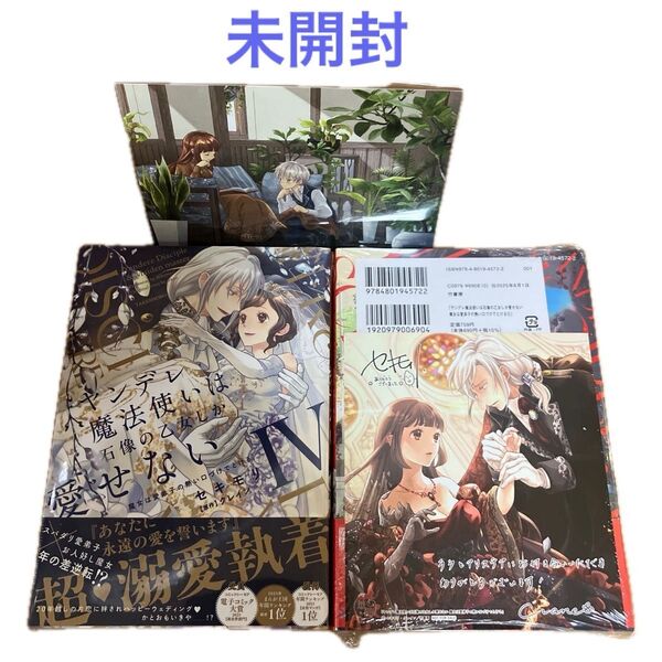 【未開封】ヤンデレ魔法使いは石像の乙女しか愛せない 魔女は愛弟子の熱い口づけでとける④⑤
