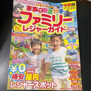 同時購入で50円 「ファミリーレジャーガイド 2016」