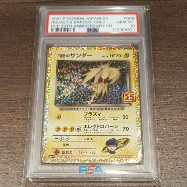 PSA10 1オーナー 25th R団のサンダー ポケモンカード ポケカ psa プロモカードパック ゴールデンボックス プロモ