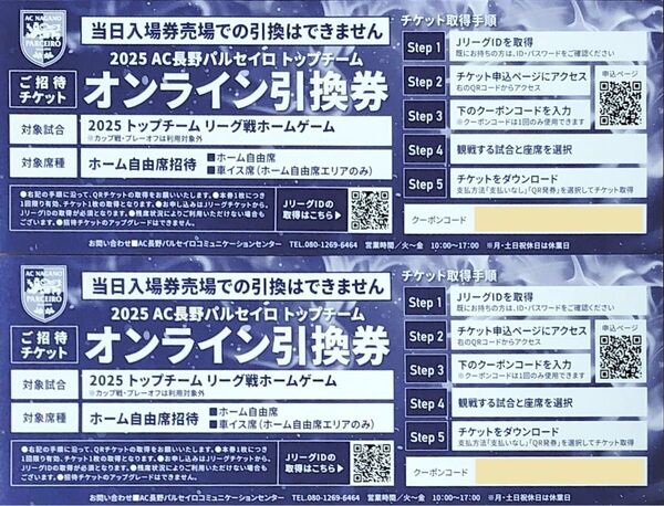 AC長野パルセイロ ホームゲームチケット オンライン引換券 2枚 匿名配送!