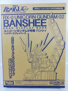 ユニコーンガンダム2号機 バンシィ ヘッドディスプレイベース 機動戦士ガンダムユニコーン 月刊ホビージャパン 2013年5月付録 中古未組立品