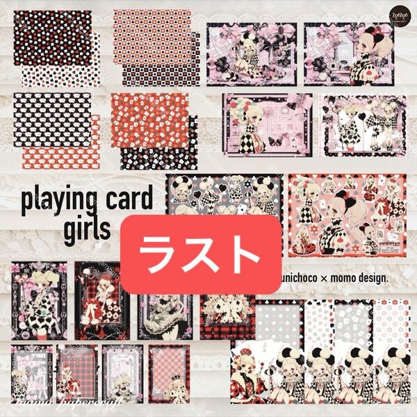 【コンプリートセット】playing card girlデザペ/メモ/コラシなど