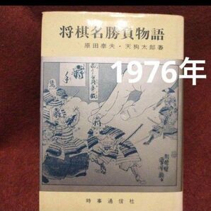 1976年 「将棋名勝負物語」天狗太郎、原田泰夫