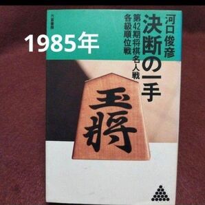 1985年 「決断の一手」第42期将棋名人戦各級順位戦