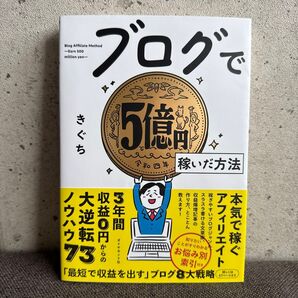 ブログで5億円稼いだ方法 きぐち アフィリエイト 副業 ビジネス本