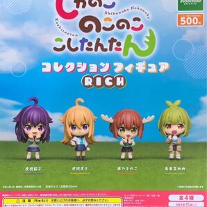 しかのこのこのここしたんたん コレクションフィギュアRICH 全4種