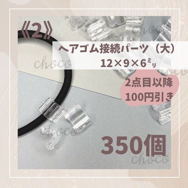 《2》ヘアゴム接続パーツ(大)350個 12㍉×9㍉×6㍉ハンドメイド ヘアゴム クリア 透明 キッズヘアゴム 接続