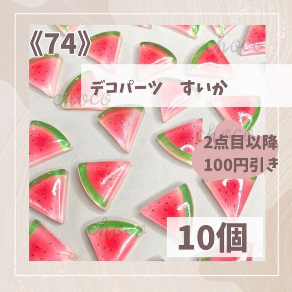 《74》デコパーツ すいか 10個 ハンドメイド フルーツ 果物 スイカ ホイップデコ かわいい 夏