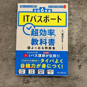 【未使用】ITパスポート 超効率 教科書 + よく出る問題集 令和6年度