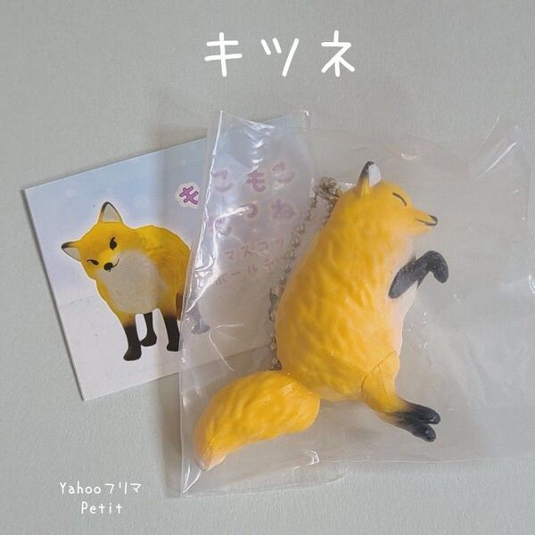 もこもこきつね マスコットボールチェーン ジャンプきつね