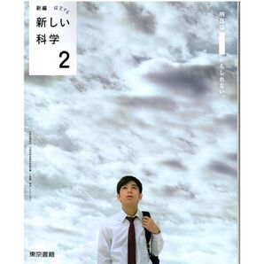 令和7年度版 中学校理科教科書 新しい科学 2 東京書籍2年 新品未使