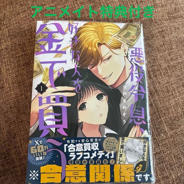 悪役令息、好きな人を金で買う 1 (ガンガンコミックスJOKER) 宍戸まめぞう アニメイト特典付き シュリンク未開封未読品