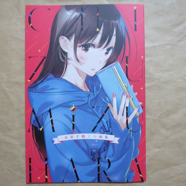 送料無料/新品/水原千鶴ミニ画集のみ/彼女お借りします41特装版特典/かのかり6