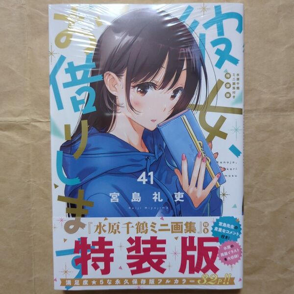 送料無料/未開封/彼女お借りします41巻 特装版/水原千鶴ミニ画集付/かのかり5