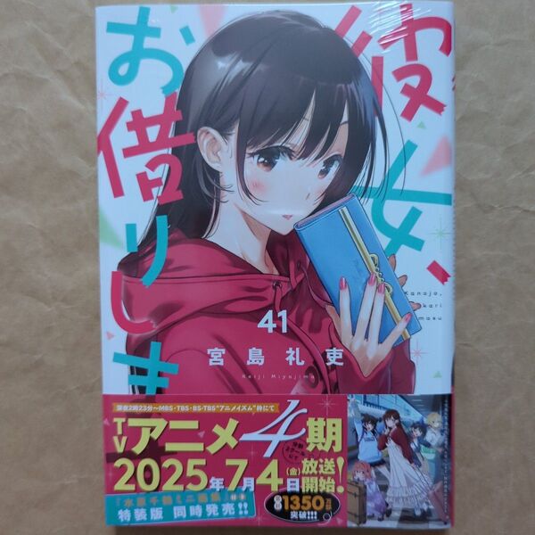 送料無料★新品 シュリンク未開封/彼女お借りします41通常版/かのかり