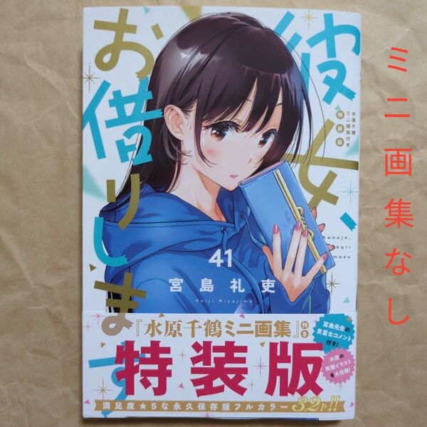 送料無料★新品/彼女お借りします41特装版(コミックのみ、画集なし)かのかり