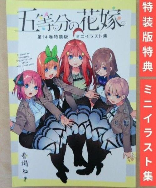 送料無料#★五等分の花嫁「イラスト小冊子」コミック特装版特典/ごと嫁16
