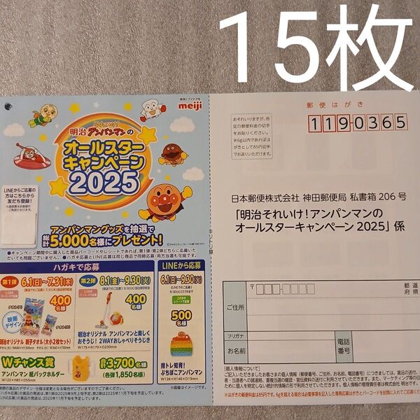懸賞「明治 それいけ!アンパンマンのオ-ルスターキャンペーン2025」専用 応募ハガキ 応募用紙