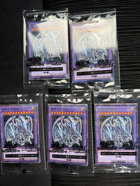 遊戯王 ラッシュデュエル ハイチュウ セブンイレブン ブルーアイズ 5枚