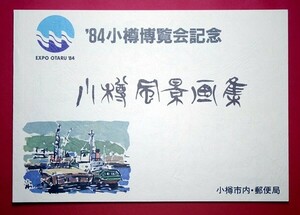 '84小樽博覧会記念　小樽風景画集　小樽小型印　7局風景印