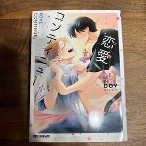 恋愛コンティニュー bov