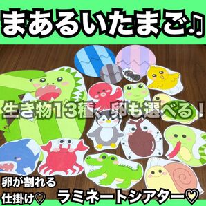 まあるいたまご★仕掛け付きペープサート、ラミネートシアター!出し物 保育教材 童謡 手遊び 完成品