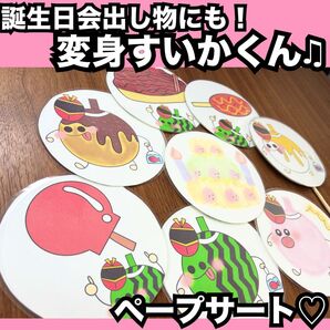 誕生日会出し物にも!変身すいかくん★ペープサート★ 保育教材 お祭り 夏の出し物